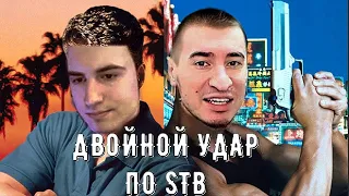 ДВОЙНОЙ ТАРАН ПО STB