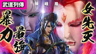 霹靂武道列傳:  彈指即爆體 !  最強暴力女先天  練峨眉 ! ｜萍蹤現降魔亂｜元禍天荒、赦生童子、天險刀藏、羽人非獍、葉小釵、談無慾、慕少艾、吞佛童子、夜重生｜霹靂布袋戲PILI PUPPETRY