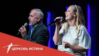 Хвала и поклонение (live 05172020) | Церковь Истина