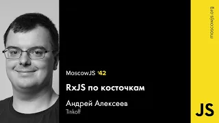 MoscowJS 42 – RxJS по косточкам – Андрей Алексеев
