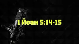 1 Йоан 5:14-15 (Стихове Извън Контекст)