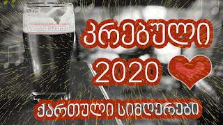 ქართული სიმღერები.კრებული  2020.