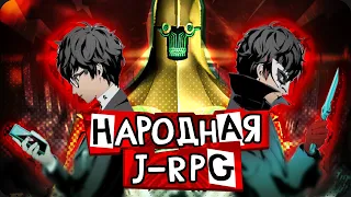 НАРОДНАЯ J-RPG | Persona 5 Royal | Разбор и анализ