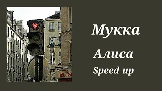 Мукка-Алиса(speed up)