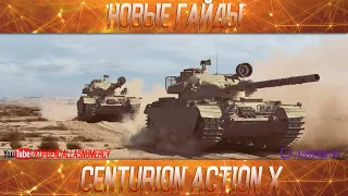 Centurion Action X-ПОЛОЖНЯК ПО ДЕСЯТКЕ