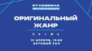 Областной фестиваль студенческого творчества "Студенческая весна - 2023". Оригинальный жанр.