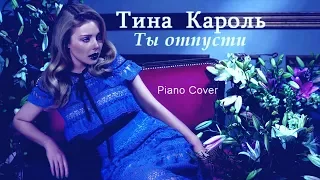 Тина Кароль – Ты отпусти / Tina Karol – Let him go  (Piano cover)