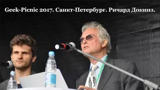 Гик Пикник 2017. Санкт Петербург. Ричард Докинз.