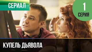 ▶️ Купель дьявола 1 серия - Мелодрама в 4К 💝 | Фильмы и сериалы - Русские мелодрамы