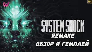 SYSTEM SHOCK REMAKE (2023) Прохождение 1 ᐅ Систем Шок ремейк. 4K ULTRA