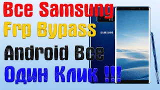 Все Samsung | ОДИН КЛИК |Frp Bypass/Google Account Unlock Android 9,10,11,12 |