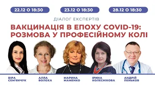 21/12, ВАКЦИНАЦІЯ В ЕПОХУ COVID-19: РОЗМОВА У ПРОФЕСІЙНОМУ КОЛІ