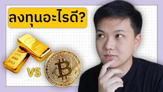 ทอง VS Bitcoin - ลงทุนอะไรดีกว่ากัน? (วิเคราะห์และเปรียบเทียบเชิงลึก)