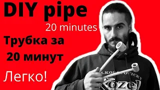DIY pipe in 20 minutes! Курительная трубка своими руками за 20 минут!