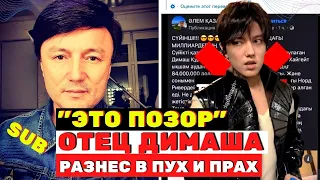 Он ответит за это: отец Димаша Канат Айтбаев в ярости о фейке с покупкой дома