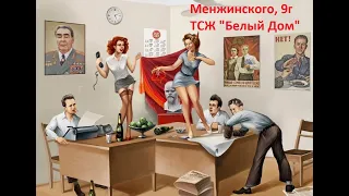 Проверка ТСЖ Белый Дом в Красноярске ЧАСТЬ ВТОРАЯ - (схемы вывода, смета), менжинского 9г