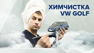 ДЕТЕЙЛИНГ ХИМЧИСТКА САЛОНА VW GOLF