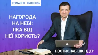 Q&A | Ростислав Шкіндер | Нагорода на небі: яка від неї користь?