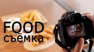 Food фото. Как фотографировать еду. Видеоурок