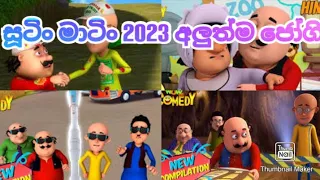 sootin matin cartoon sinhala/ බෑග් ජෝගිය,පිටසක්වල ජෝගිය.