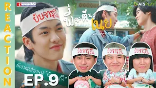 [REACTION] พี่จะตีนะเนย I will knock you | EP.9 | IPOND TV