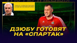 Игорь ШАЛИМОВ / ЧЕГО НЕ ХВАТАЕТ СПАРТАКУ / ГОЛОВИН И ДОРТМУНД / ДЗЮБУ ГОТОВЯТ НА СПАРТАК