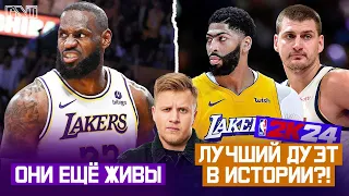 Pick'n'Talk: ЧТО ПРОИСХОДИТ С ЛЕЙКЕРС? СМЕНА ЭПОХ В НБА! + Дуэт Йокич и Дэвиса в 2к = Чемпионство?