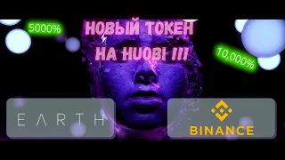 Primelist Ertha на Huobi / Что это за токен / Как в этом участвовать / Полный гайд / #Huobi #Ertha