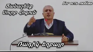 Քարոզ" Ճանաչենք Սուրբ Հոգուն" Ռադիկ եղբայր