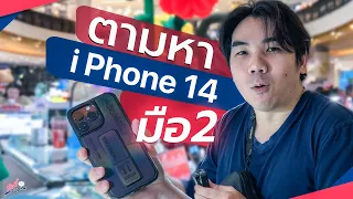 iPhone 14 Pro Max มือสอง ราคาดี น่าใช้!? | อาตี๋รีวิว EP.1336