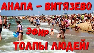 АНАПА - ВИТЯЗЕВО - ПОГОДА 6 ИЮЛЯ 2020 ТОЛПЫ ЛЮДЕЙ! ЛЮДИ БОЯТЬСЯ