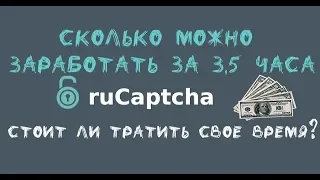 Rucaptcha - сколько можно заработать за 3,5 часа