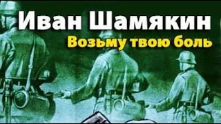 Иван Шамякин. Возьму твою боль 1