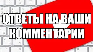 ОТВЕТЫ НА ВАШИ КОММЕНТАРИИ