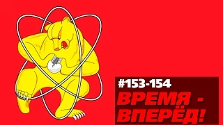 Время - вперёд! Выпуск 153-154 (03 августа 2015)