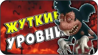 ЖУТКИЕ УРОВНИ в играх [CREEPY LEVELS IN GAMES] (часть №1)