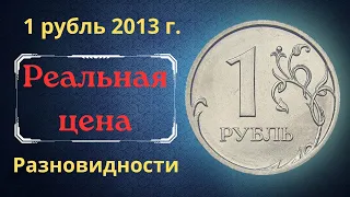 Реальная цена монеты 1 рубль 2013 года. СПМД, ММД. Разбор разновидностей. Российская Федерация.