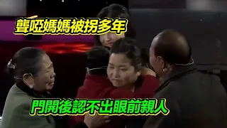 孝順女兒帶聾啞媽媽尋家 被拐幾十年 看到老母親視頻淚流不止！【等着我】