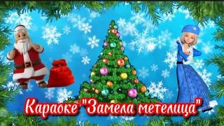 Замела метелица город мой❄️☃️Караоке🎤 "Замела метелица" плюс➕.