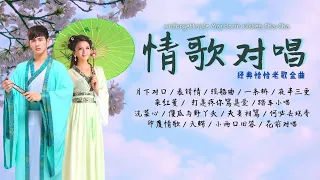 【老歌名曲精粹】《情歌對唱-恰恰經典老歌》 Cha-Cha金曲 舊曲新唱 魅力歌展 Unforgettable Mandarin Oldies Cha-Cha 70's 80's 90's (歌詞版)