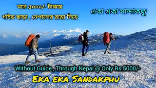 SANDAKPHU TREK WITHOUT GUIDE / সান্দাকফু ট্রেক  @Kureghor @jaazmultimediafilm