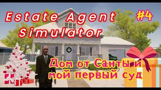 Estate Agent Simulator # 4 Дом от Санты и мой первый Суд.