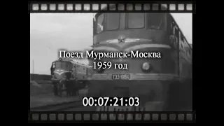 Поезд Мурманск-Москва 1959 год