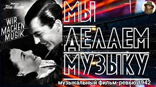 Музыкальная комедия, звездный состав "Мы делаем музыку"/wir machen Musik, 1942, перевод