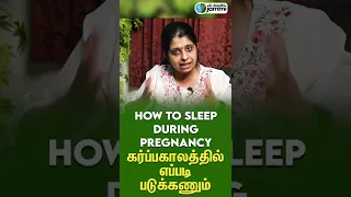 Best positions to sleep during pregnancy | கர்ப்பகாலத்தில் பெண்கள் எவ்வாறு தூங்க கூடாது?