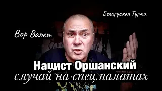 Валера Валет о Нацисте Оршанском