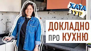 Продумана 📝 КУХНЯ дизайнерки - цікавий дизайн типової кухні  ХАТАтур №5