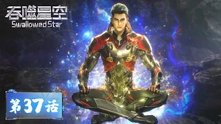 ENG SUB《吞噬星空》Swallowed Star EP37 | 罗峰坠入湖中，水中的怪兽……好强！登陆雾岛，激战柳树王怪兽！ ​​​ | 腾讯视频 - 动漫