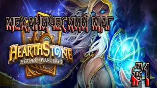 Hearthstone Ранкед - Механический маг #1