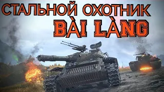 Стальной охотник 2022. Bái Láng. World of Tanks